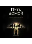 Алиса Кингстоун - Путь домой 2. Семнадцать километров верности и дружбы