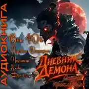 Постер книги Дневник демона. Остров проклятых