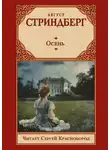 Август Стриндберг - Осень
