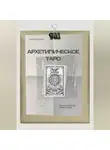 Савченко Мария - Архетипическое таро: Язык, на котором говорит душа