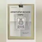 Постер книги Архетипическое таро: Язык, на котором говорит душа