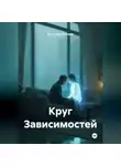 Александр Косарев - Круг Зависимостей