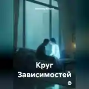 Постер книги Круг Зависимостей