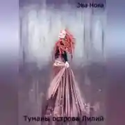 Постер книги Туманы острова Лилий