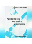 Алексей Васильев - Архитектоника – метанаука целостности