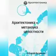 Постер книги Архитектоника – метанаука целостности