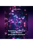 Надежда Спиридонова - Сборник детективных рассказов. Осторожно, человек на грани!