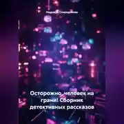 Постер книги Сборник детективных рассказов. Осторожно, человек на грани!