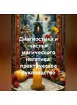 Людмила Михайлова - Диагностика и чистки магического негатива: практическое руководство