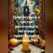 Постер книги Диагностика и чистки магического негатива: практическое руководство