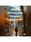 Федор Метлицкий - Федор Метлицкий. Возраст дожития