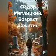 Постер книги Федор Метлицкий. Возраст дожития