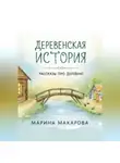 Марина Макарова - Деревенская история.  Рассказы про деревню.