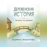 Постер книги Деревенская история.  Рассказы про деревню.