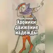Постер книги Хроники движения надежды