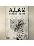 Феликс Кубин - АДАМ