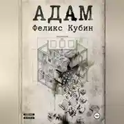 Постер книги АДАМ