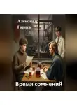 Александр Гарцев - Время сомнений