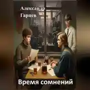 Постер книги Время сомнений