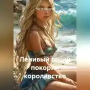 Постер книги Ленивый гений покорил королевство