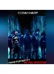 Степан Мазур - Грани будущего 4: Игры жизни