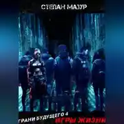 Постер книги Грани будущего 4: Игры жизни
