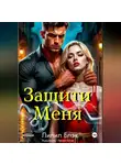 Лилил Блэк - Защити Меня