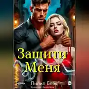 Постер книги Защити Меня