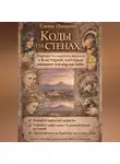 Елена Иванова - Коды на стенах. 9 историй, которые меняют взгляд на себя