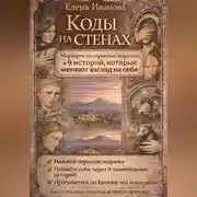 Постер книги Коды на стенах. 9 историй, которые меняют взгляд на себя