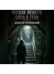 Алексей Чернявский - Чердак Лешего: сила в тени