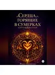 Рина Эллисон - Сердца, горящие в сумерках. Полное издание