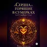 Постер книги Сердца, горящие в сумерках. Полное издание
