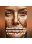 Игорь Красавин - Лицо без возраста: биоактивные точки и массаж Су-Джок