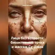 Постер книги Лицо без возраста: биоактивные точки и массаж Су-Джок