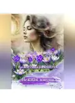 Валентина Панина - Нежная ловушка
