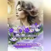 Постер книги Нежная ловушка