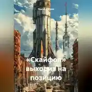 Постер книги «Скайфол» выходит на позицию