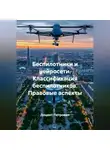 Доцент Петрович - Беспилотники и нейросети.Классификация беспилотников.Правовые аспекты.
