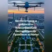 Постер книги Беспилотники и нейросети.Классификация беспилотников.Правовые аспекты.