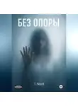 T. Nord - БЕЗ ОПОРЫ