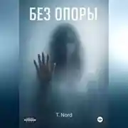 Постер книги БЕЗ ОПОРЫ