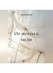 Мария Лапина - От мечты к цели