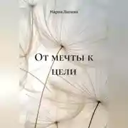 Постер книги От мечты к цели