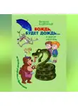 Николай Провоторов - Вождь, будет дождь!