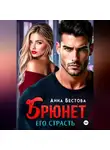 Анна Бестова - Брюнет. Его страсть