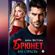 Постер книги Брюнет. Его страсть