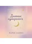 Мария Лапина - Дневник нумеролога