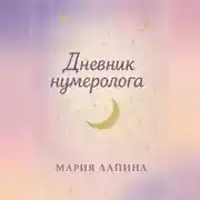 Постер книги Дневник нумеролога