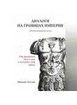 Николай Лазутин - Диалоги на границах империи. Философские письма Николая к Марку Аврелию